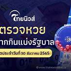 ถ่ายทอดสดหวยรัฐบาลวันนี้ล่าสุด 2565 วันนี้